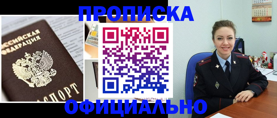прописка в квартире в Новокузнецке